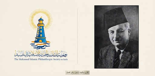 "جمعية المقاصد" في صيدا تستحضر فكر الرئيس رياض الصلح في "ذكرى استشهاده" الخامسة والسبعين