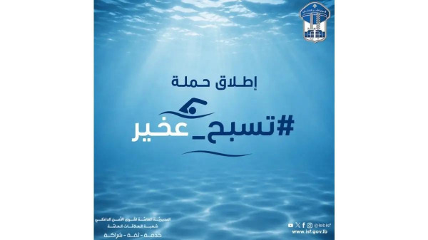 قوى الأمن تطلق حملة "تسبح - عخير" للحد من حوادث الغرق
