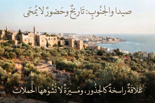 صيدا والجنوب… علاقة لا تُشوَّه بحملة ولا تُمحى بجملة