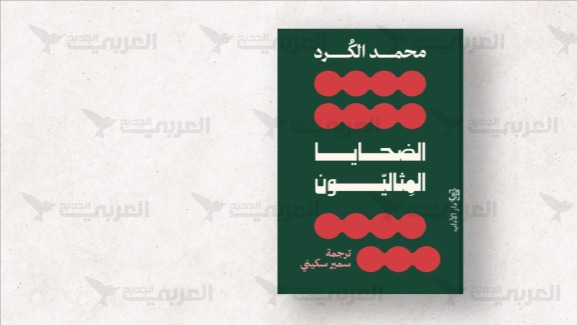محمد الكرد يفكك صورة الفلسطيني المقبول غربياً في "الضحايا المثاليون"
