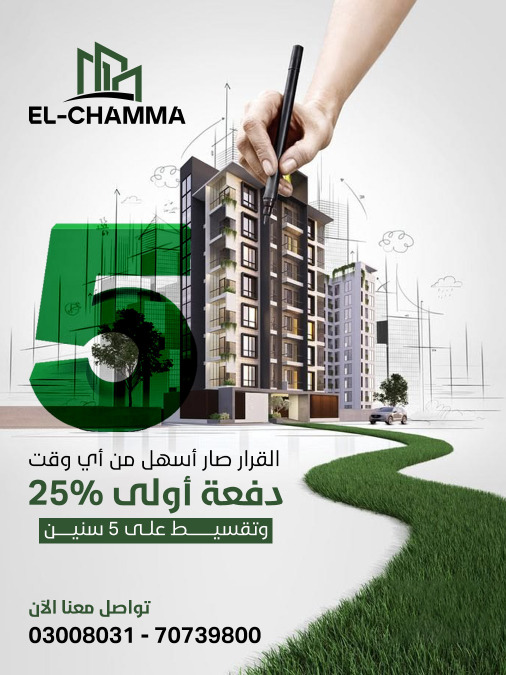 طريقك لبيت العمر صار أسهل مع "الشمّا العقارية"