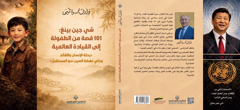 صدور كتاب شي جين بينغ: "101 قصة من الطفولة إلى القيادة العالمية" للكاتب وارف قميحة