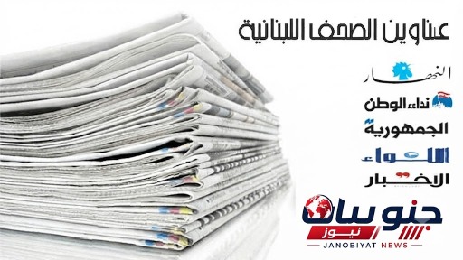 عناوين  الصحف ليوم السبت 01-08-2026