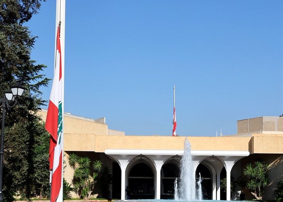 حداداً على أرواح ضحايا 4 آب.. تنكيس العلم اللبنانيّ في قصر بعبدا