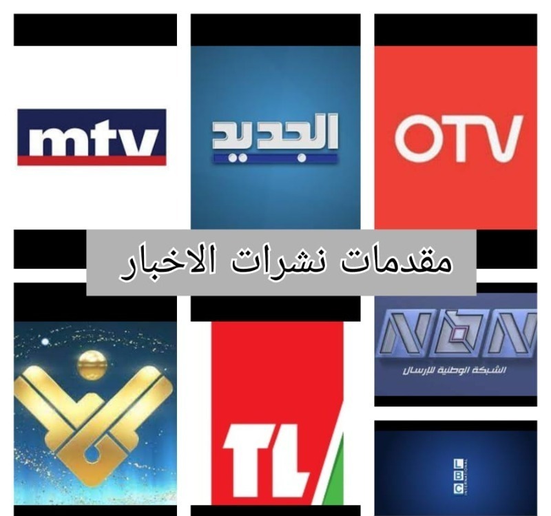 مقدمات نشرات الاخبار مساء الاربعاء 05-08-2026