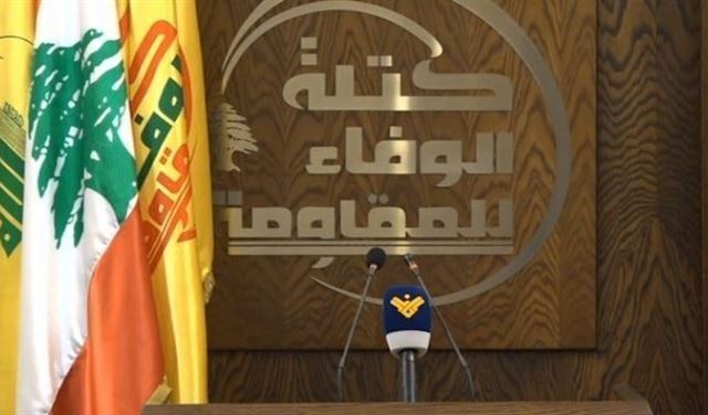 "الوفاء للمقاومة" تدعو إلى وقف التفاوض مع "إسرائيل" وتحذّر من تفاقم التدهور الاقتصادي