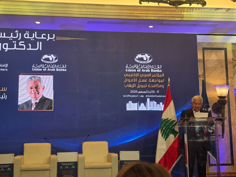 صفير في مؤتمر مواجهة غسل الأموال: لقرارات تحمي القطاع المصرفي والمودعين معا