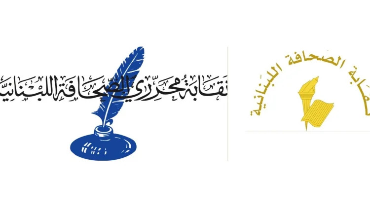 نقابتا الصحافة والمحررين تتحركان رفضاً لقانون الإعلام