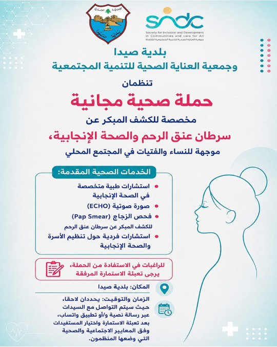 بلدية صيدا تنظم حملة مجانية للكشف المبكر عن سرطان عنق الرحم والصحة الإنجابية
