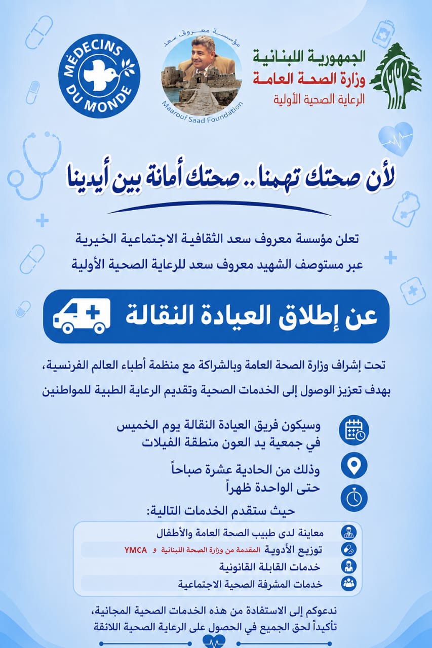 مؤسسة معروف سعد تطلق عيادة نقالة في الفيلات لتقديم خدمات صحية مجانية