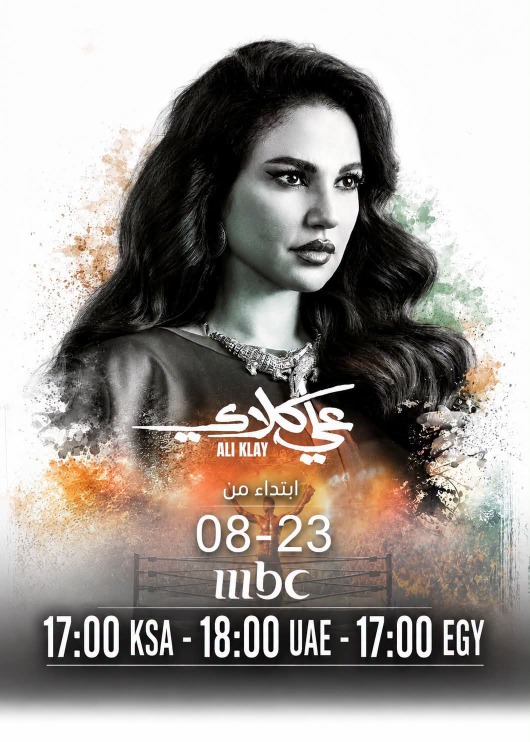 درة تعود بـ"علي كلاي" على MBC1 وشاهد...