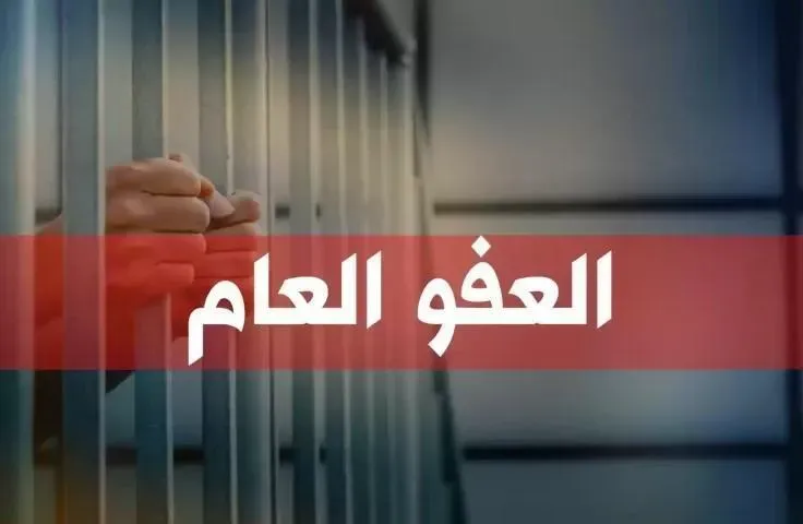 قانون العفو العام.. ولادة من الخاصرة