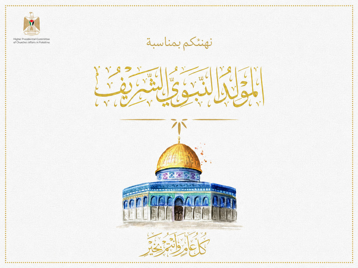 "الرئاسية لشؤون الكنائس في فلسطين" تهنئ الشعب الفلسطيني والأمة الإسلامية بمناسبة المولد النبوي الشريف