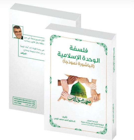 "فلسفة الوحدة الإسلامية" - الباشورة نموذجاً لتجاوز الانقسام المذهبي.. كتاب جديد لأحمد قيس