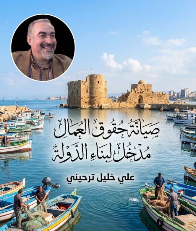 صيانة حقوق العمال مدخل لبناء الدولة