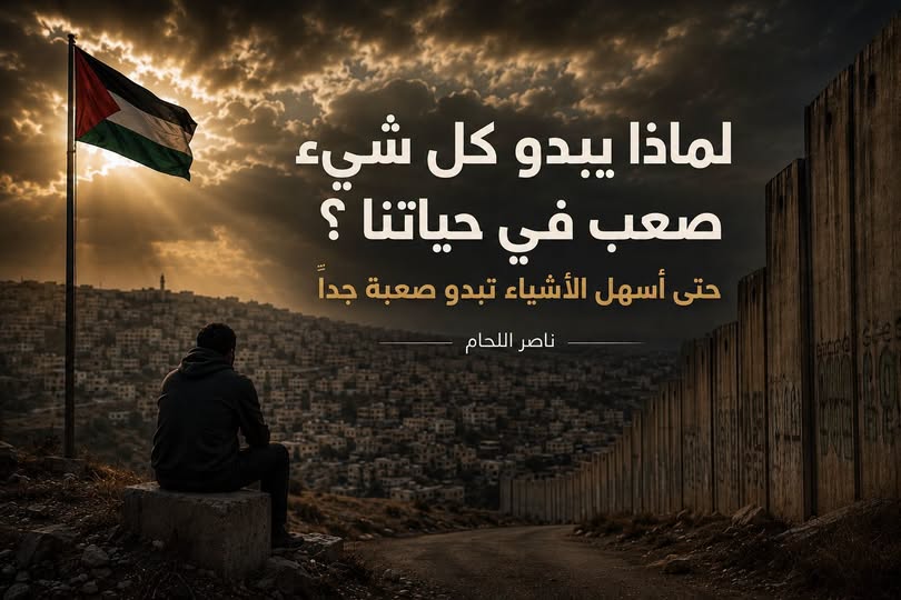 لماذا يبدو كل شيء صعب في حياتنا؟ حتى اسهل الأشياء تبدو صعبة جدا