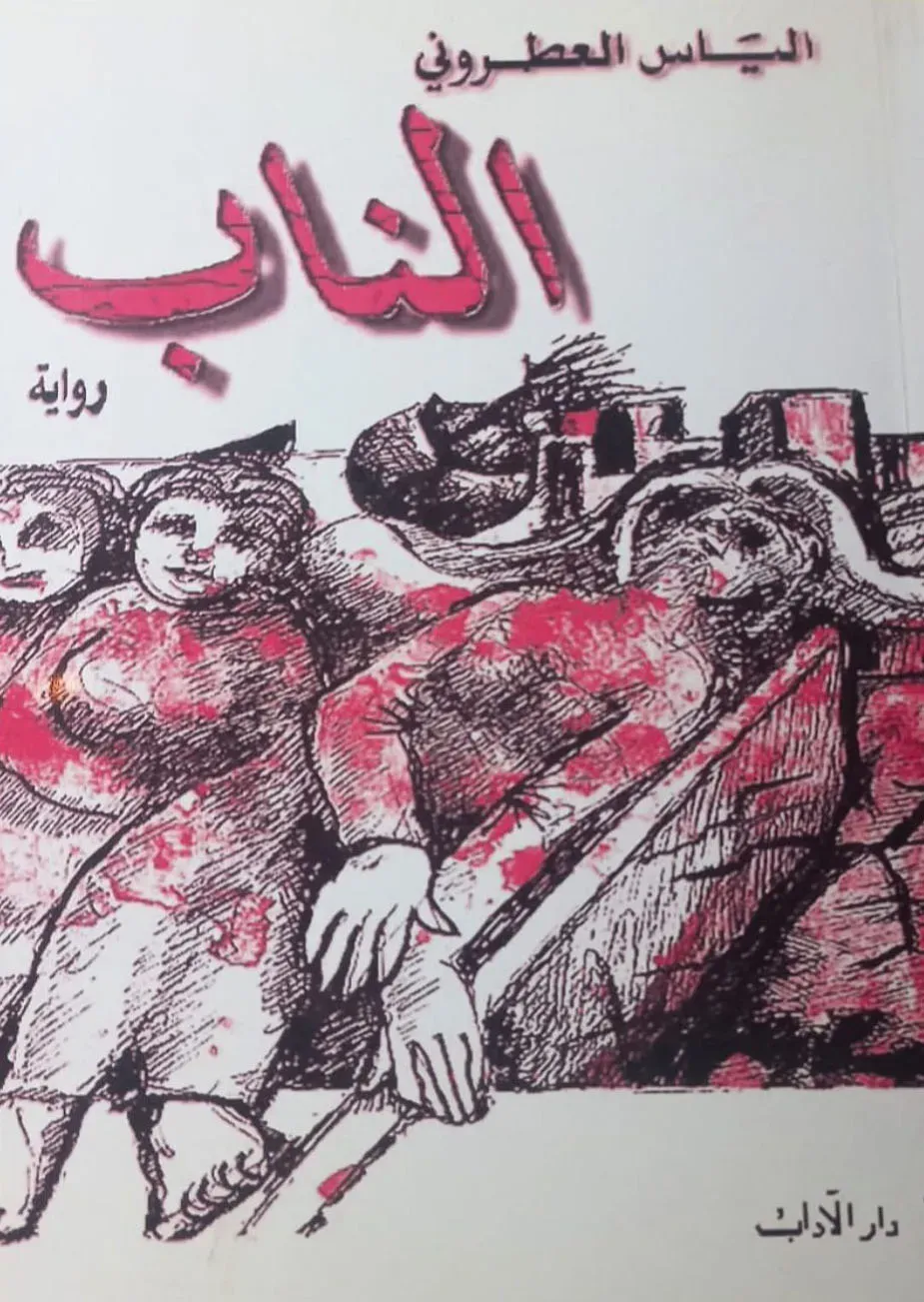 (الناب) للعطروني نظرة بانورامية