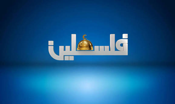 تلفزيون فلسطين يحصد الجائزة الثانية من اتحاد إذاعات الدول العربية عن فيلم "خشبة تحت الحصار"