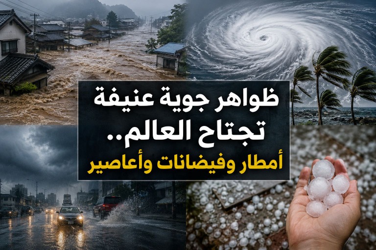 ظواهر جوية عنيفة تجتاح العالم.. أمطار وفيضانات وأعاصير