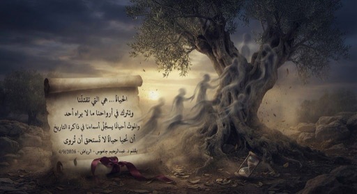 الحياة.. هي التي تقتلنا...