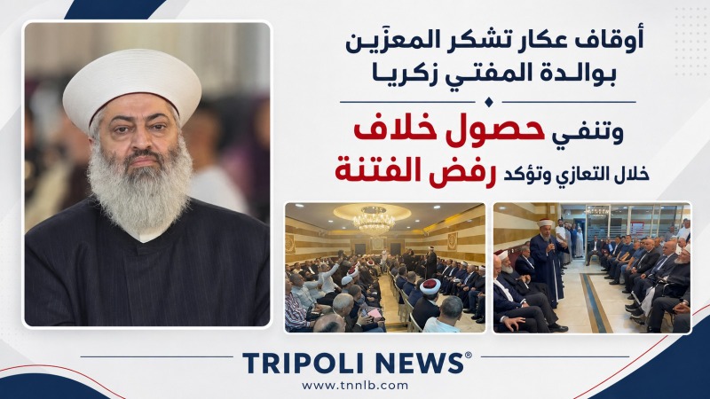 أوقاف عكار تشكر المعزّين بوالدة المفتي زكريا وتنفي حصول خلاف خلال التعازي وتؤكد رفض الفتنة