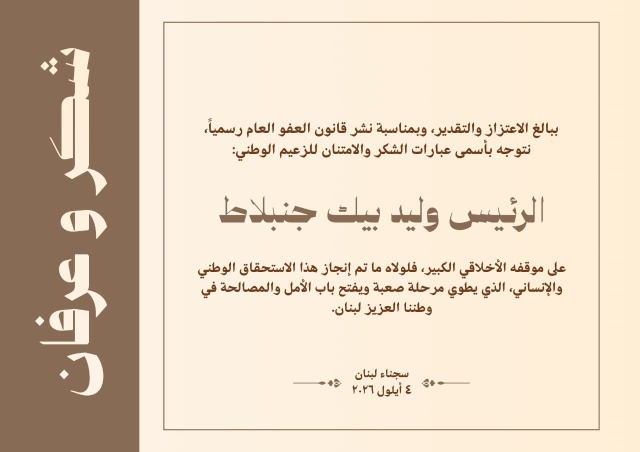 سجناء لبنان يشكرون جنبلاط لدوره في إقرار قانون "العفو العام"