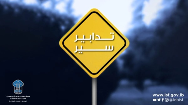 تدابير سير غداً في ضهر البيدر وجونية وبعبدات وجبيل