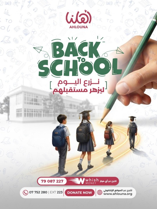 جمعية "أهلنا" أطلقت حملة "Back to School": "نزرع اليوم ليزهر مستقبلهم"  لدعم 200 طالب  بالأقساط والقرطاسية والكتب والمواصلات والتقوية المدرسية
