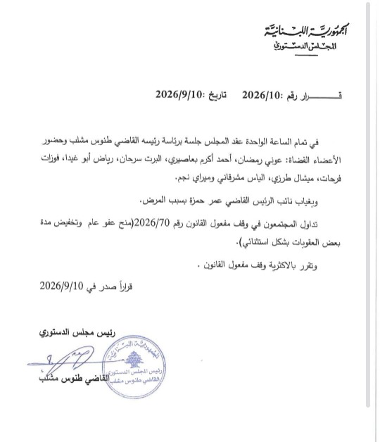 بالأكثرية… المجلس الدستوري يوقف مفعول قانون العفو العام