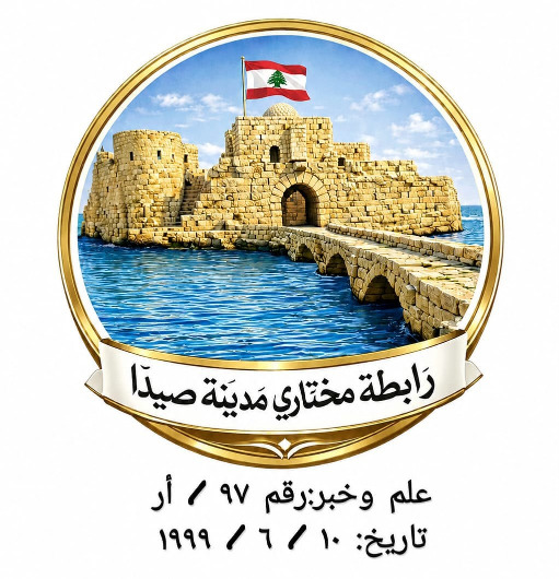 رابطة مختاري صيدا تحذّر من تفاقم أزمة النفايات وتطالب البلدية بتحمّل مسؤولياتها