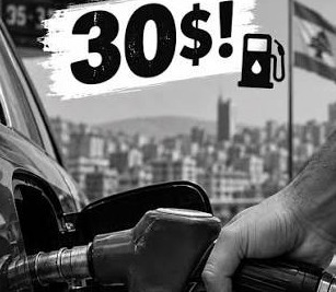 البراكس: صفيحة المازوت تتخطى 30 دولارًا غدًا