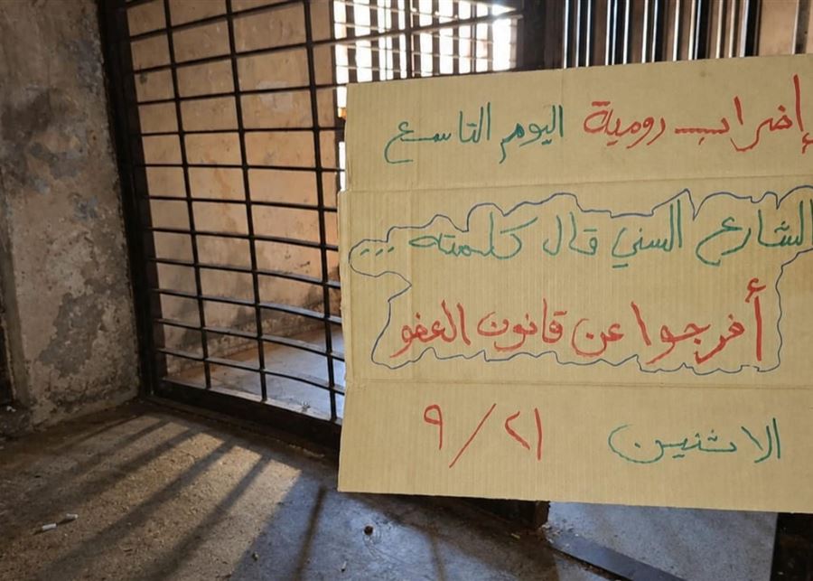 أزمة سجن رومية تتفاقم.. الإضراب يدخل يومه التاسع والسجناء يصعّدون
