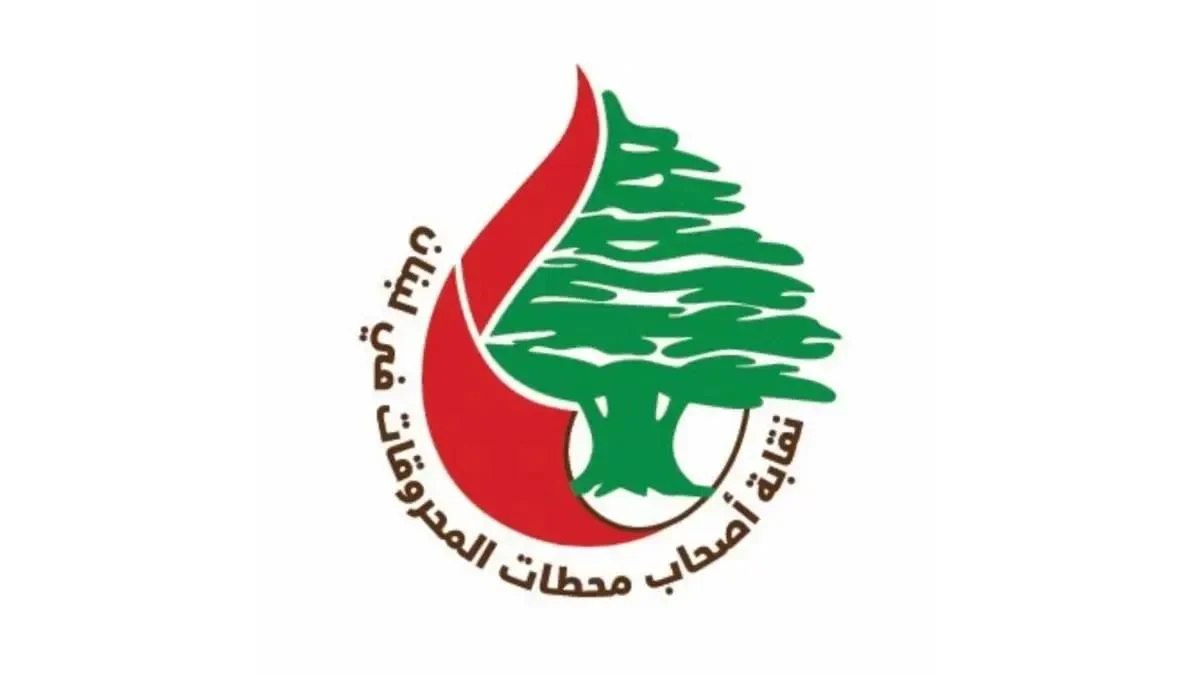 البركس يترأس اجتماعاً استثنائياً لبحث أزمات قطاع المحروقات!