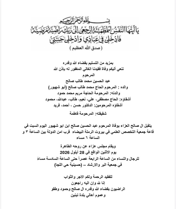 جنوبيات نيوز يعزّي رجل الأعمال حسين صالح بوفاة عمه