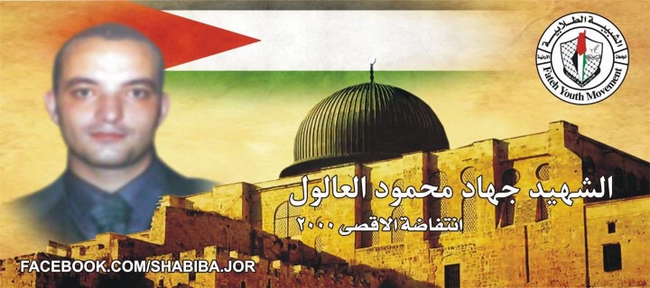 محمود العالول يكتب في الذكرى الـ26 لاستشهاد نجله جهاد في "انتفاضة الأقصى" 2000
