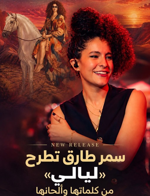 "كنّي غزالة في حبه شريدة".. سمر طارق تطرح «ليالي» من كلماتها وألحانها