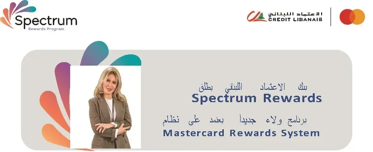 بنك الاعتماد اللبناني يُطلق "Spectrum Rewards": مكافآت ومرونة أكبر.. نقاطك تتحول إلى سفر ومشتريات
