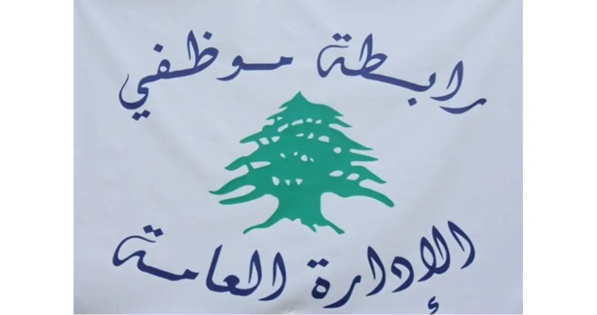 رابطة موظفي الإدارة العامة تمدد الاقفال: لإقرار 10 ليترات بنزين عن كلّ يوم عمل