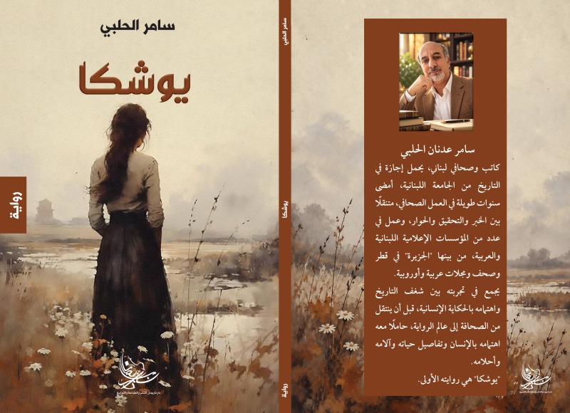 "يوشكا".. الرواية الأولى للكاتب والصحافي سامر الحلبي