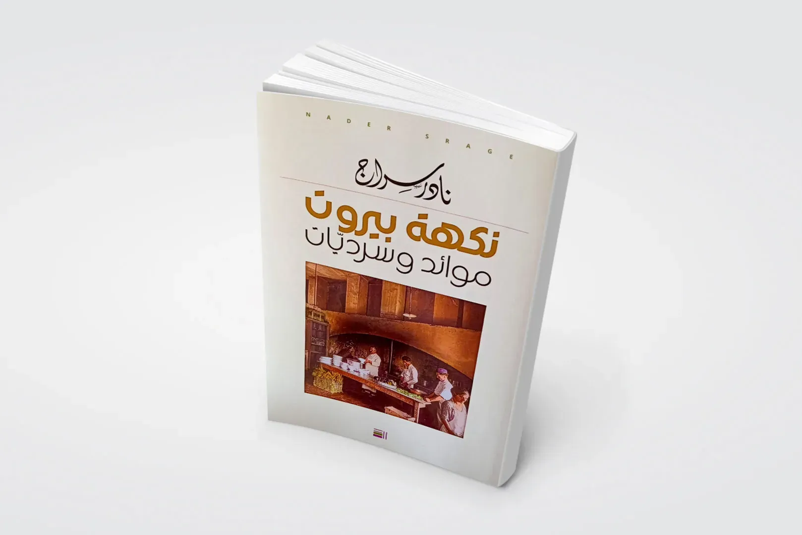 نكهات بيروت.. حين تُصبح المائدةُ لغةَ الثقافة