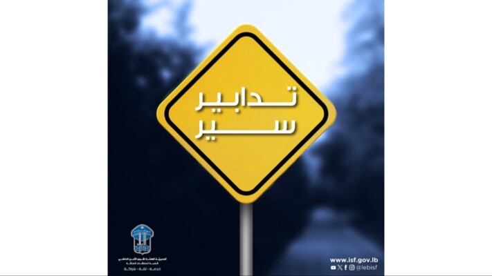 تدابير سير وتحويلات في هذه المنطقة بسبب أعمال التزفيت بدءا من مساء اليوم ولغاية السبت عصرا