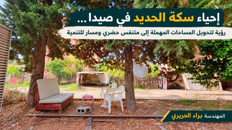 إحياء سكة الحديد في صيدا… رؤية لتحويل المساحات المهملة إلى متنفس حضري ومسار للتنمية