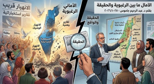 الآمال ما بين الرغبوية والحقيقة: إشكالية الوعي وتضليل الرأي العام