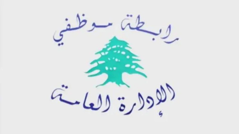 لجنة المتعاقدين في الإدارة العامة تعدّ اقتراح قانون لضمان حقوق التقاعد