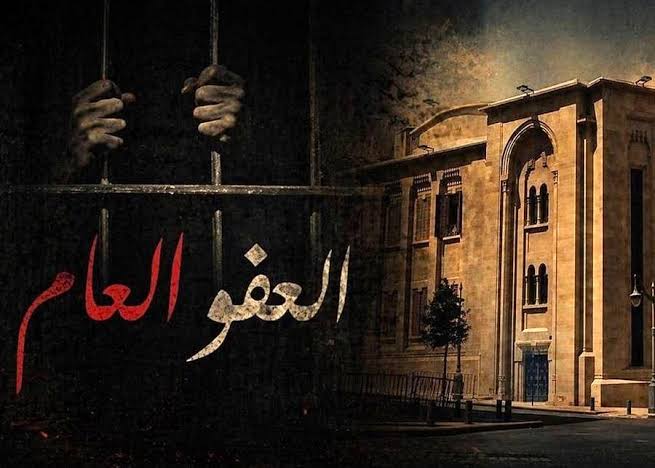ملف العفو العام بين النواب السنّة ومدعي عام التمييز