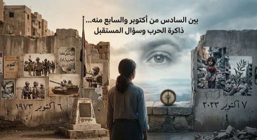 بين السادس من أكتوبر والسابع منه... ذاكرة الحرب وسؤال المستقبل