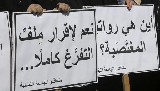 متعاقدو "اللبنانية": مستمرون بالاضراب في الفروع كافة