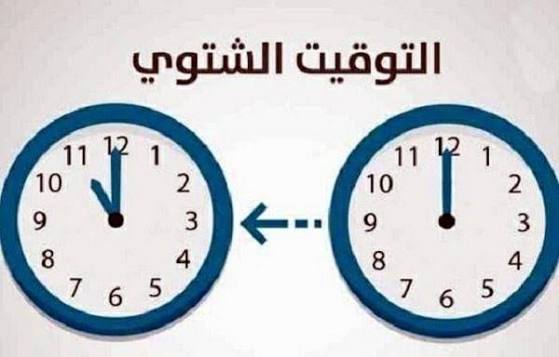 تذكير بتاريخ بدء التوقيت الشتوي