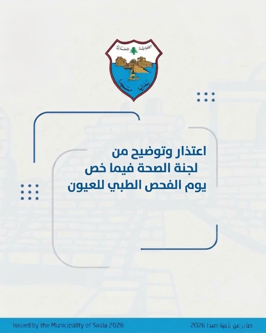 توضيح صادر عن بلدية صيدا - لجنة الصحة بشأن اليوم الطبي المخصص للعيون