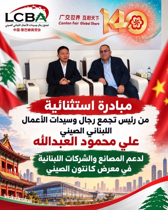 العبد الله يعزّز الشراكة الاقتصادية اللبنانية الصينية: تجديد الثقة وتوقيع اتفاقية مع إدارة معرض كانتون ومبادرة لدعم الصناعة والشركات اللبنانية